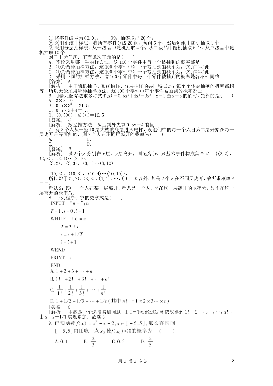 高中数学 课后强化训练（含详解）模块综合素能拔高检测 新人教版必修3_第2页