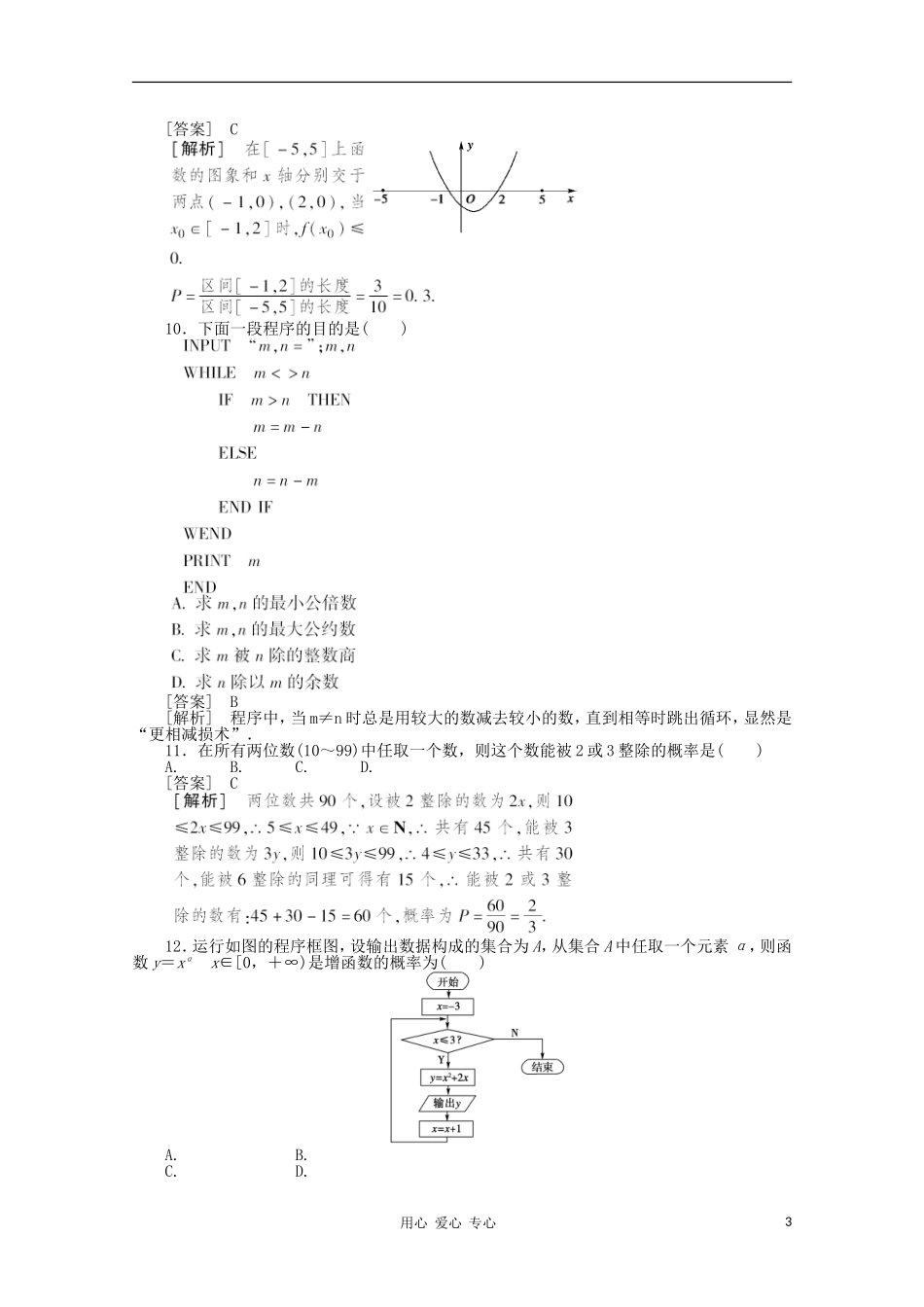 高中数学 课后强化训练（含详解）模块综合素能拔高检测 新人教版必修3_第3页