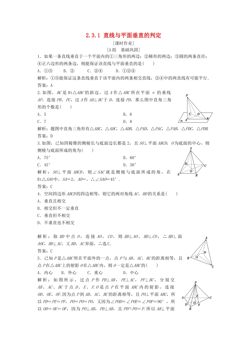 高中数学 第二章 点、直线、平面之间的位置关系 2.3 直线、平面垂直的判定及其性质 2.3.1 直线与平面垂直的判定优化练习 新人教A版必修2-新人教A版高一必修2数学试题_第1页