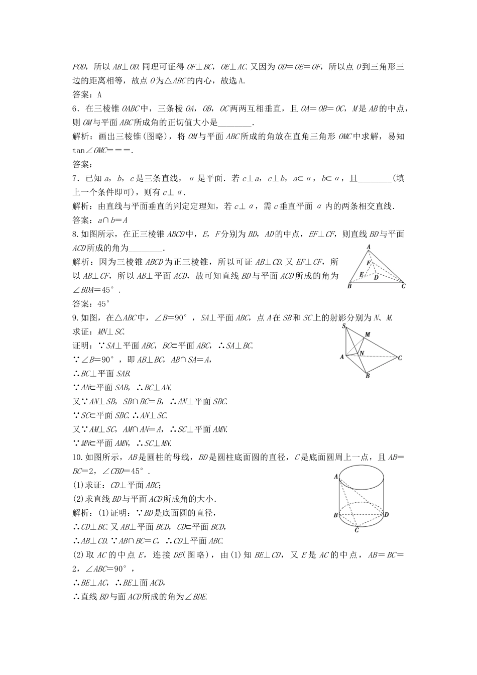 高中数学 第二章 点、直线、平面之间的位置关系 2.3 直线、平面垂直的判定及其性质 2.3.1 直线与平面垂直的判定优化练习 新人教A版必修2-新人教A版高一必修2数学试题_第2页