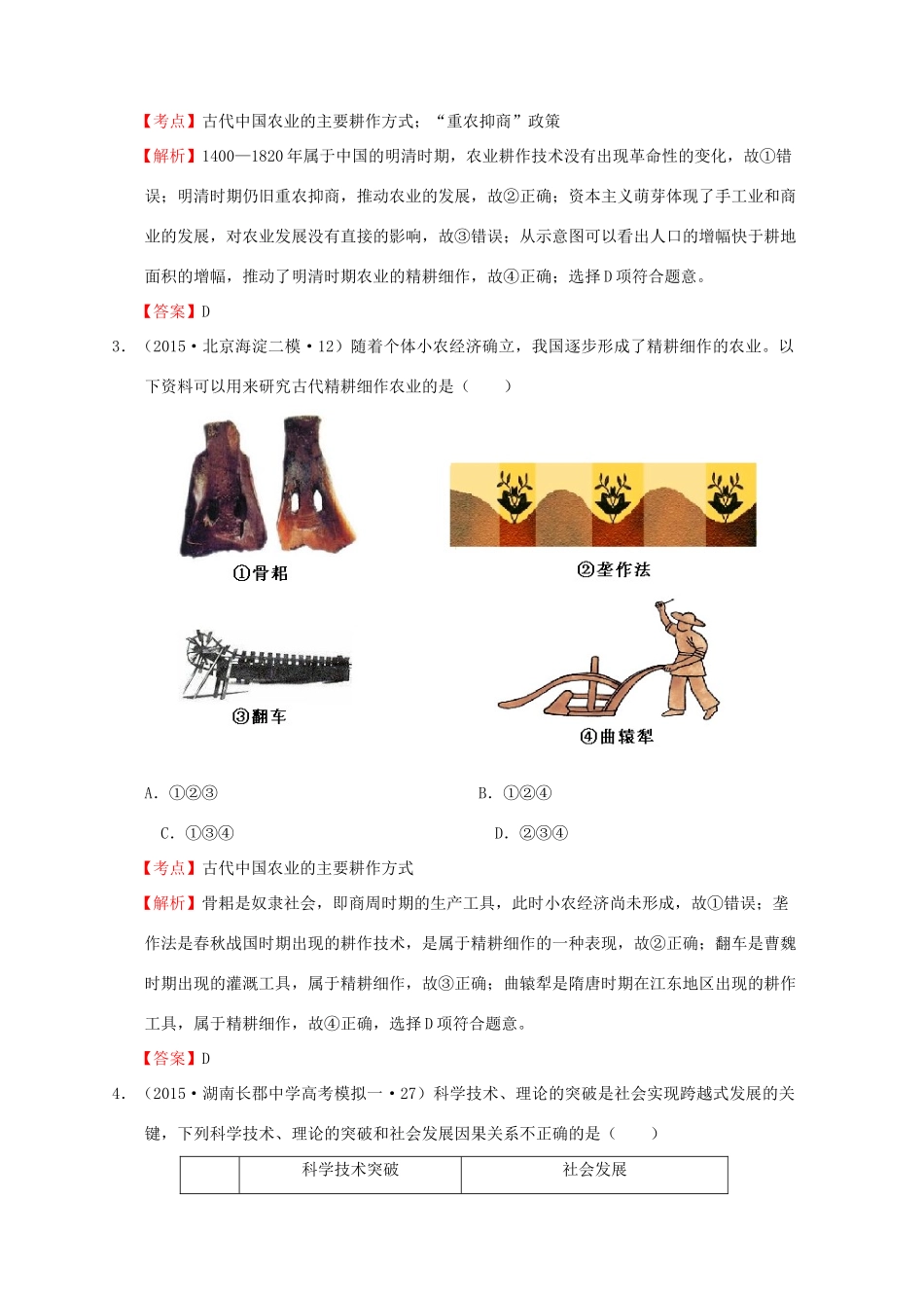 高考历史一轮复习名题汇编 第一单元 中国古代的农耕经济选择题 岳麓版-岳麓版高三全册历史试题_第2页