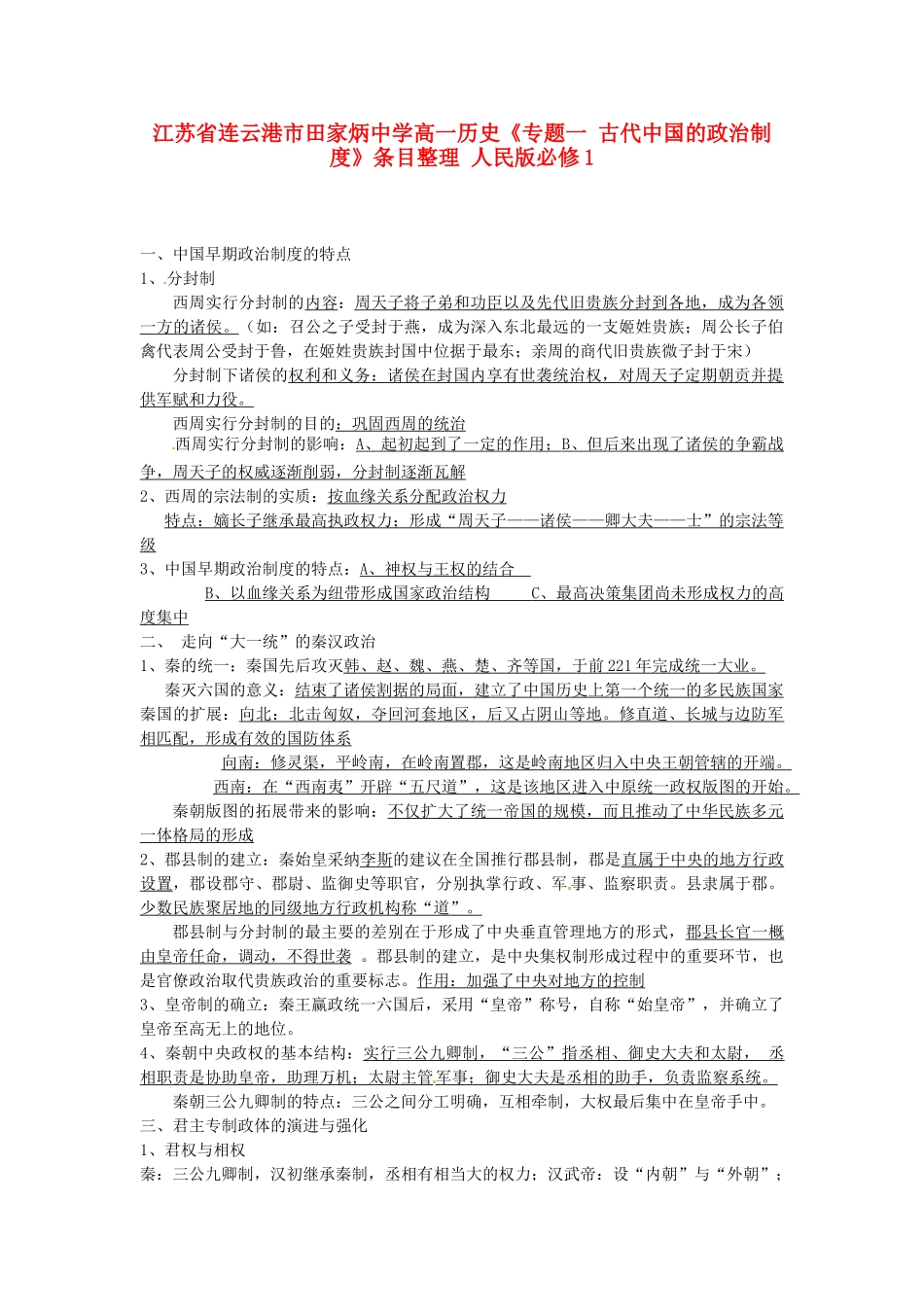 江苏省连云港市田家炳中学高中历史《专题一 古代中国的政治制度》条目整理 人民版必修1_第1页