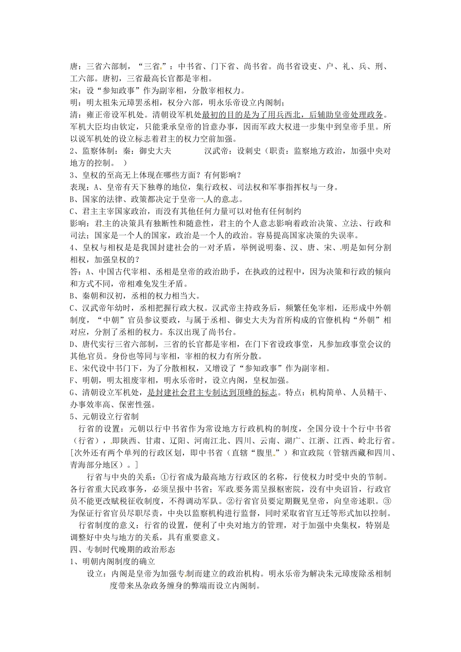 江苏省连云港市田家炳中学高中历史《专题一 古代中国的政治制度》条目整理 人民版必修1_第2页