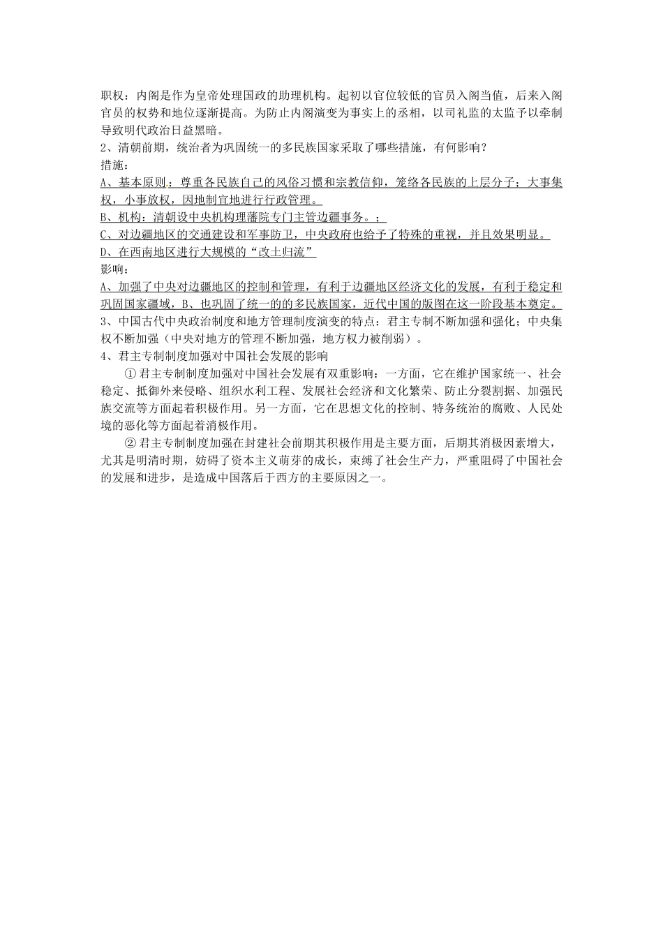 江苏省连云港市田家炳中学高中历史《专题一 古代中国的政治制度》条目整理 人民版必修1_第3页