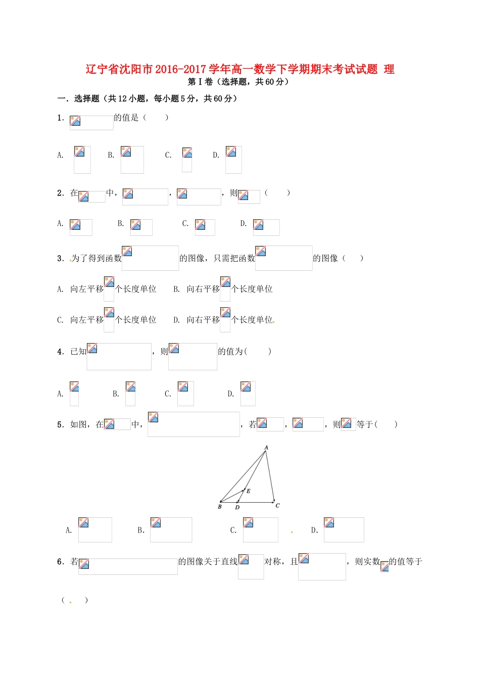 辽宁省沈阳市高一数学下学期期末考试试题 理-人教版高一全册数学试题_第1页