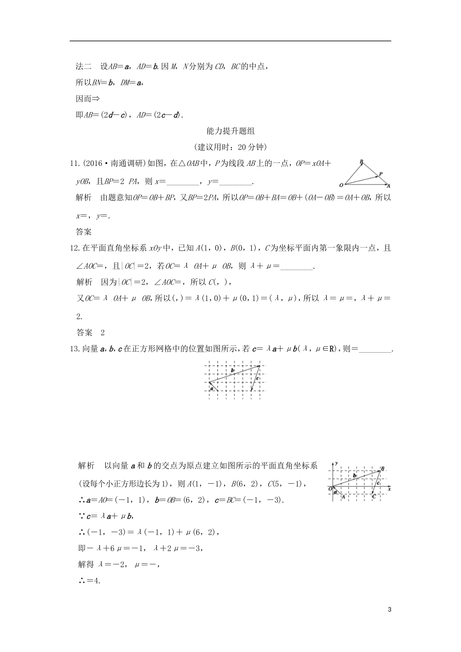 （江苏专用）高考数学一轮复习 第五章 平面向量 第2讲 平面向量基本定理及坐标表示习题 理 新人教A版-新人教A版高三全册数学试题_第3页