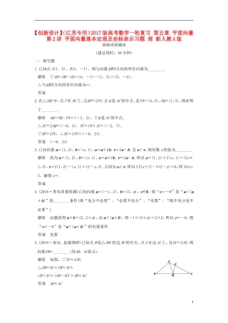 （江苏专用）高考数学一轮复习 第五章 平面向量 第2讲 平面向量基本定理及坐标表示习题 理 新人教A版-新人教A版高三全册数学试题