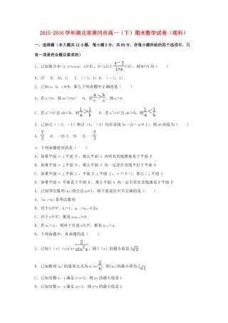湖北省黄冈市高一数学下学期期末试卷 理（含解析）-人教版高一全册数学试题