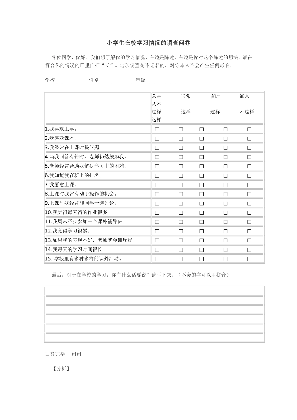 小学生在校学习情况的调查问卷 (2)_第1页