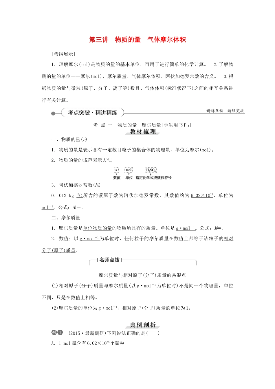 优化方案（教师用书）高考化学一轮复习 第一章 第三讲 物质的量气体摩尔体积-人教版高三全册化学试题_第1页