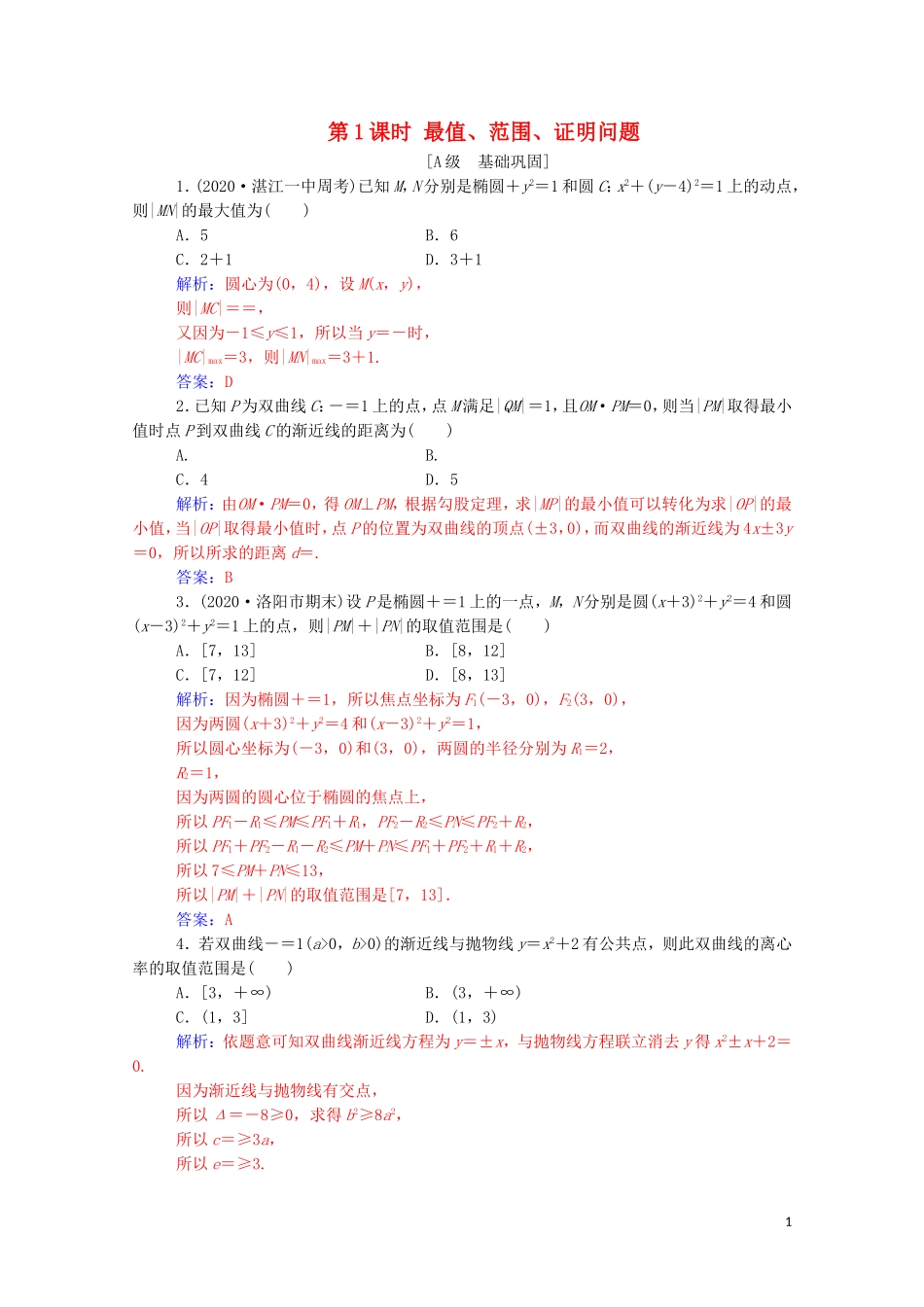 高考数学一轮复习 第八章 平面解析几何 第8节 圆锥曲线的综合问题 第1课时 最值、范围、证明问题练习-人教版高三全册数学试题_第1页