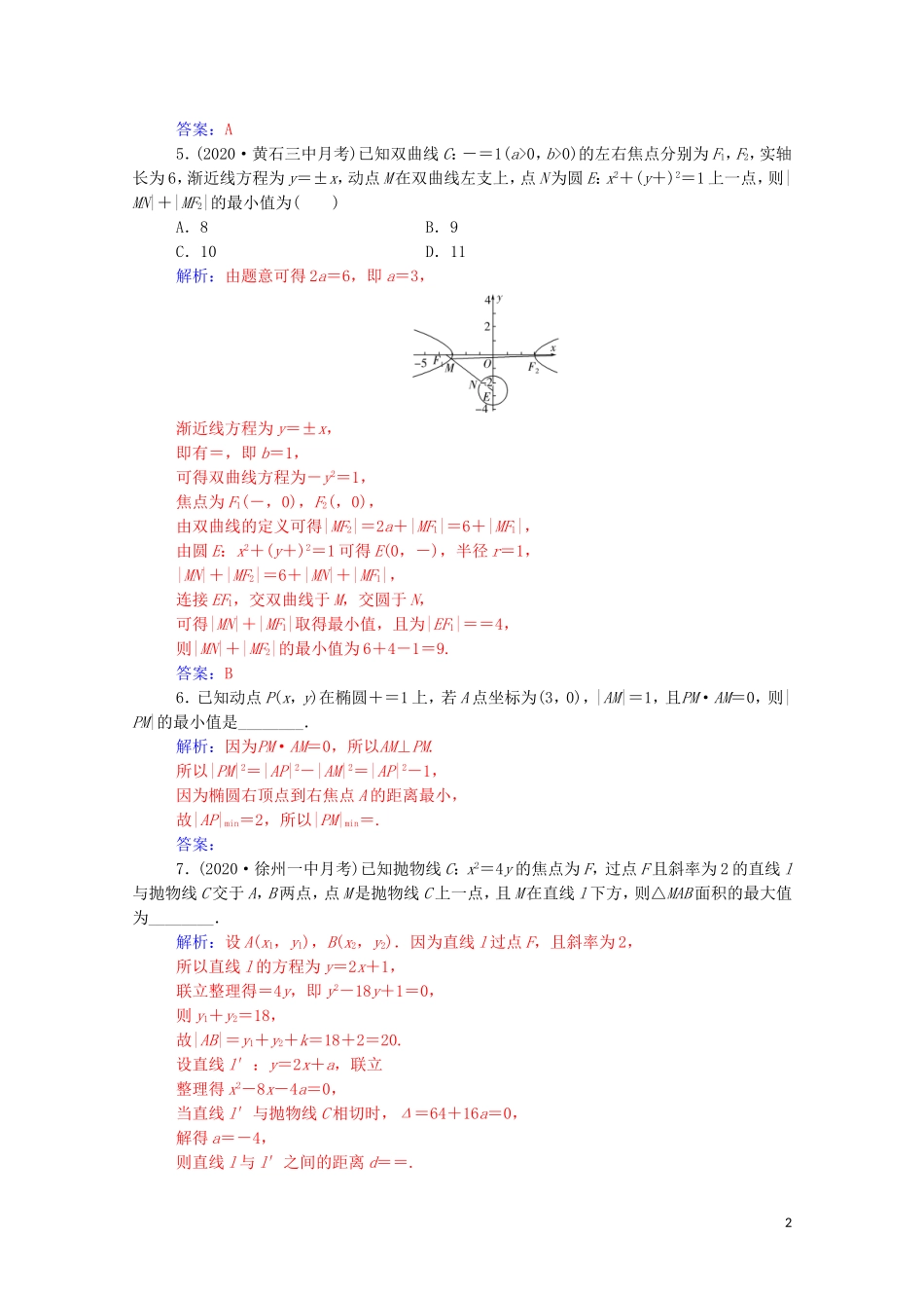 高考数学一轮复习 第八章 平面解析几何 第8节 圆锥曲线的综合问题 第1课时 最值、范围、证明问题练习-人教版高三全册数学试题_第2页