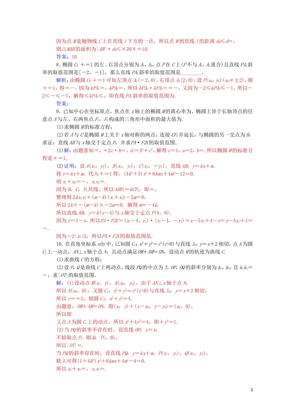 高考数学一轮复习 第八章 平面解析几何 第8节 圆锥曲线的综合问题 第1课时 最值、范围、证明问题练习-人教版高三全册数学试题_第3页