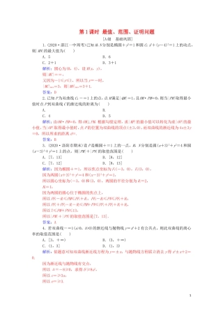 高考数学一轮复习 第八章 平面解析几何 第8节 圆锥曲线的综合问题 第1课时 最值、范围、证明问题练习-人教版高三全册数学试题