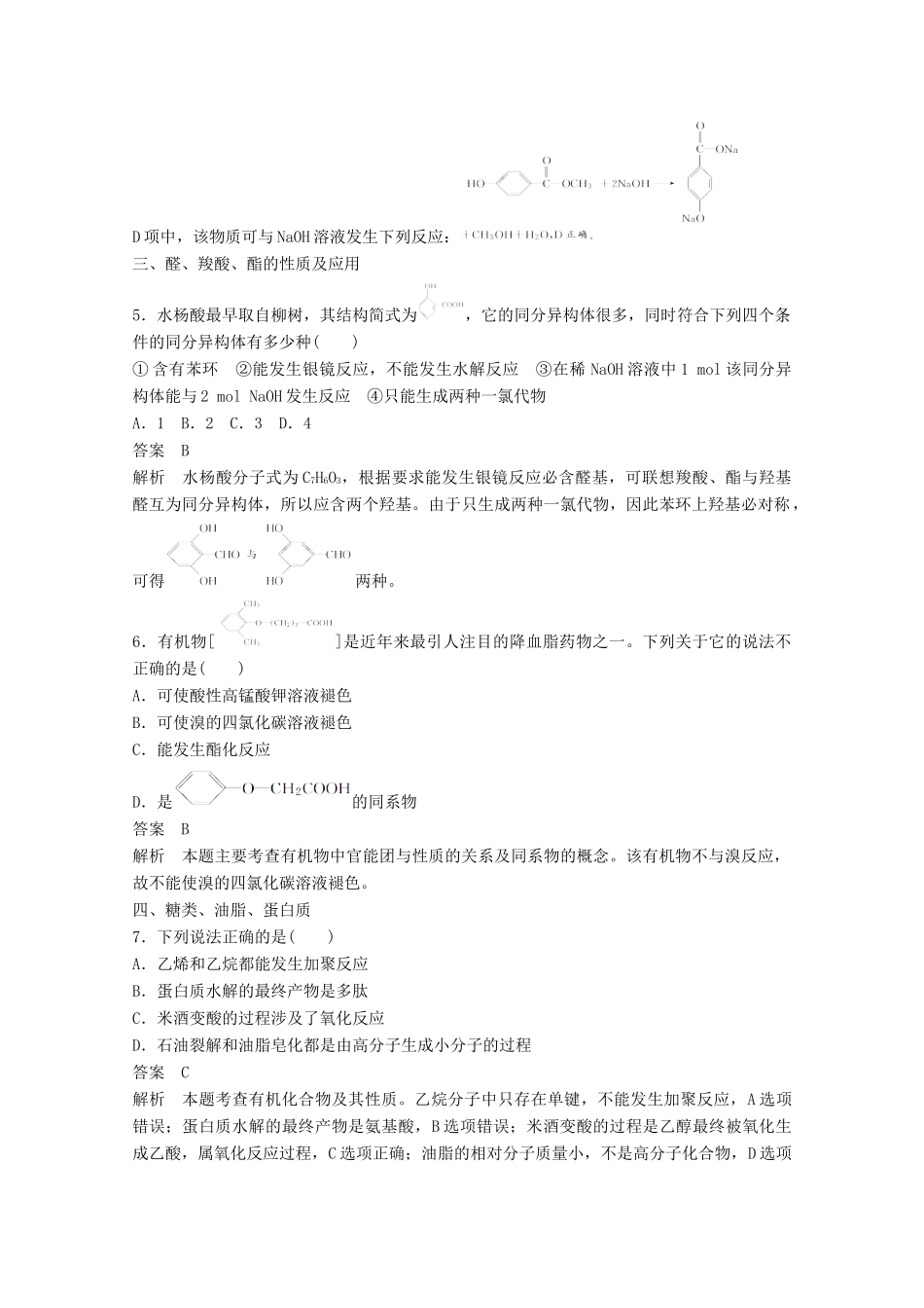 陕西省榆林市神木县第六中学高中化学 第2章 官能团与有机化学反应 烃的衍生物专项训练 鲁科版选修5_第2页