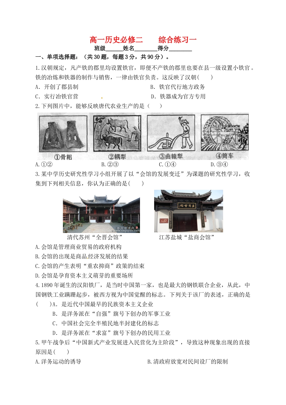 高中历史 综合练习一 人民版必修2-人民版高一必修2历史试题_第1页