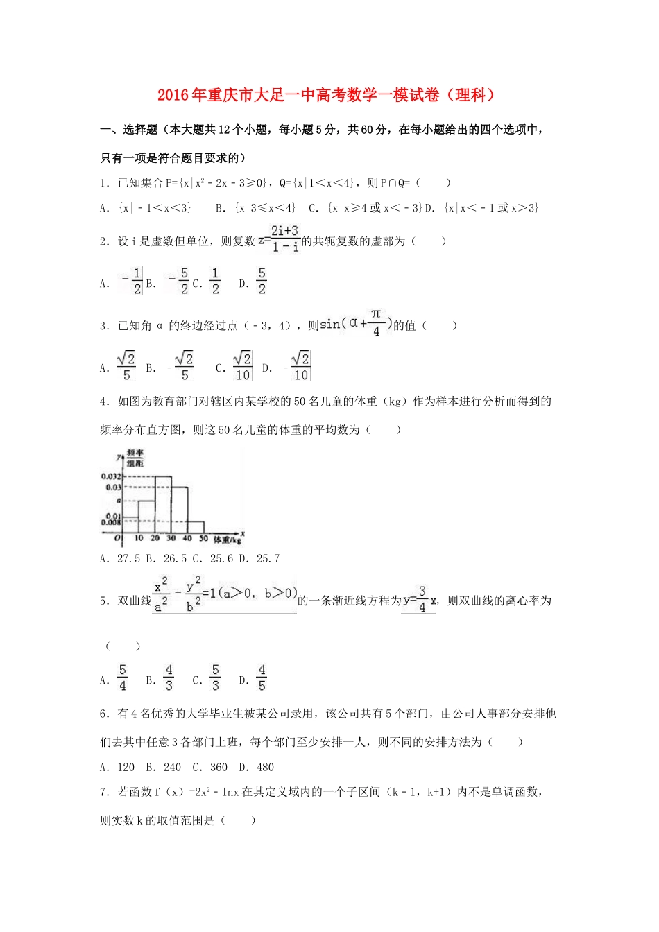 重庆市大足一中高考数学一模试卷 理（含解析）-人教版高三全册数学试题_第1页
