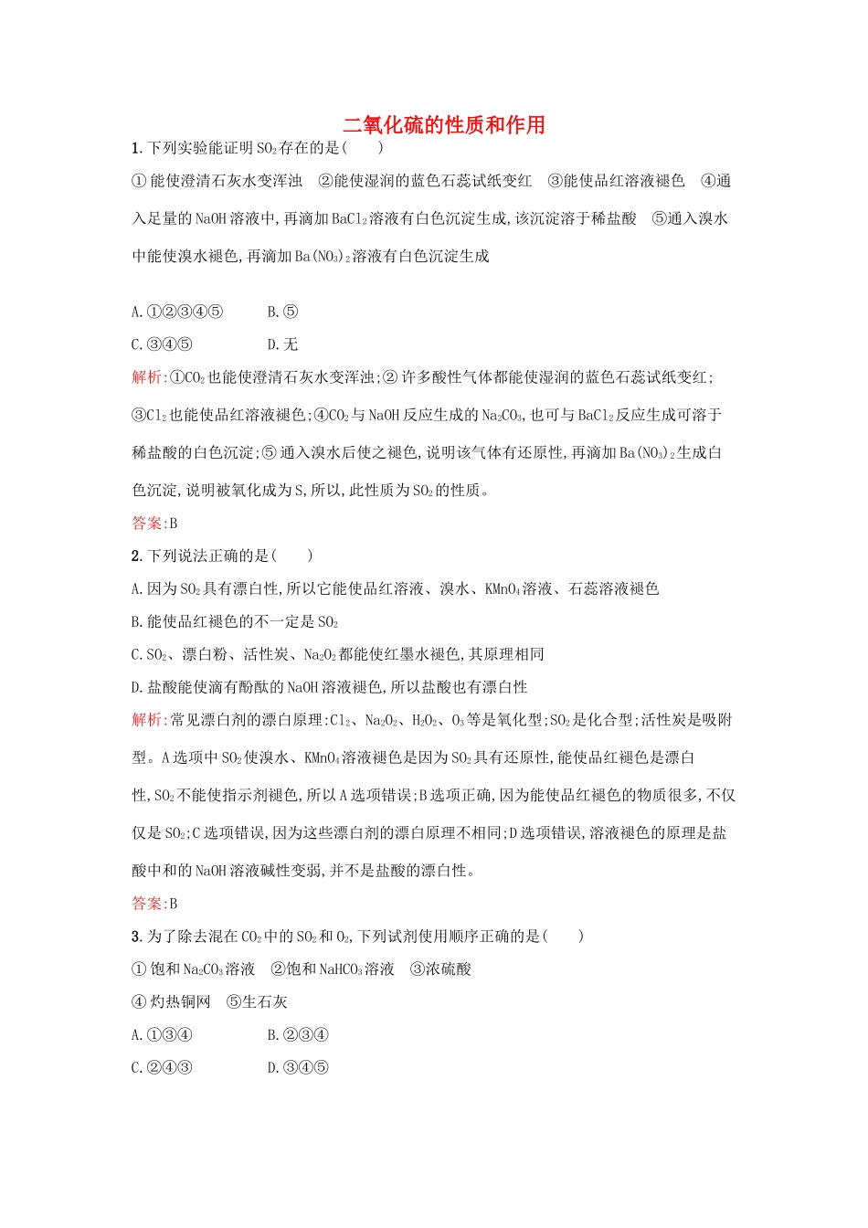 高中化学 专题4 硫、氮和可持续发展 第一单元 含硫化合物的性质和应用（第1课时）二氧化硫的性质和作用课时训练 苏教版必修1-苏教版高一必修1化学试题_第1页