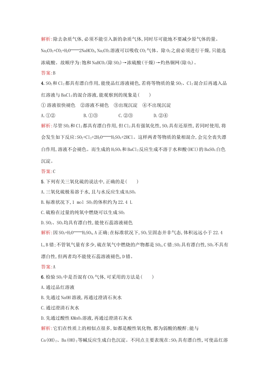 高中化学 专题4 硫、氮和可持续发展 第一单元 含硫化合物的性质和应用（第1课时）二氧化硫的性质和作用课时训练 苏教版必修1-苏教版高一必修1化学试题_第2页