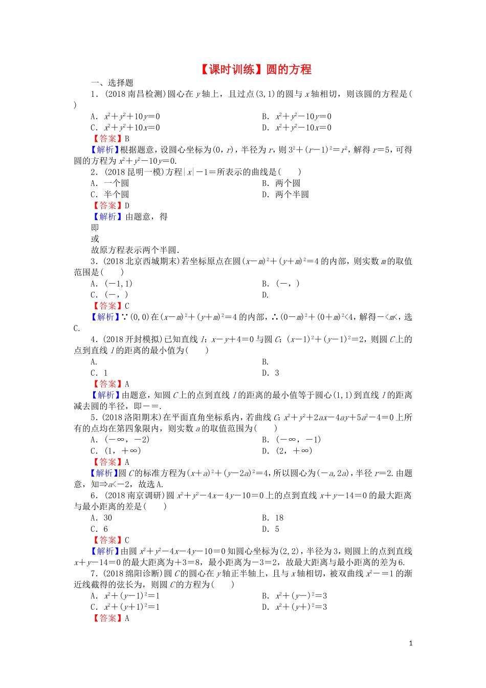 高考数学一轮复习 第9章 平面解析几何 41 圆的方程课时训练 文（含解析）-人教版高三全册数学试题_第1页