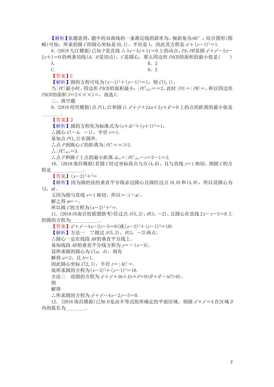 高考数学一轮复习 第9章 平面解析几何 41 圆的方程课时训练 文（含解析）-人教版高三全册数学试题_第2页