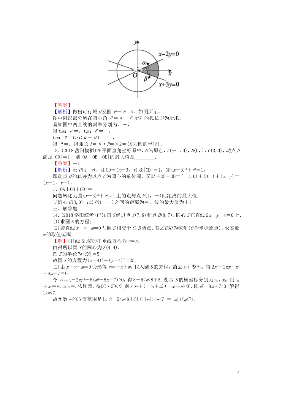 高考数学一轮复习 第9章 平面解析几何 41 圆的方程课时训练 文（含解析）-人教版高三全册数学试题_第3页