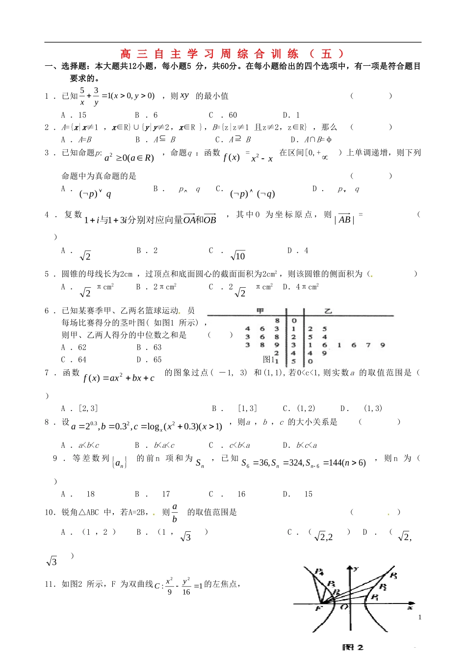 高考数学 自主学习周综合训练（五）试题-人教版高三全册数学试题_第1页