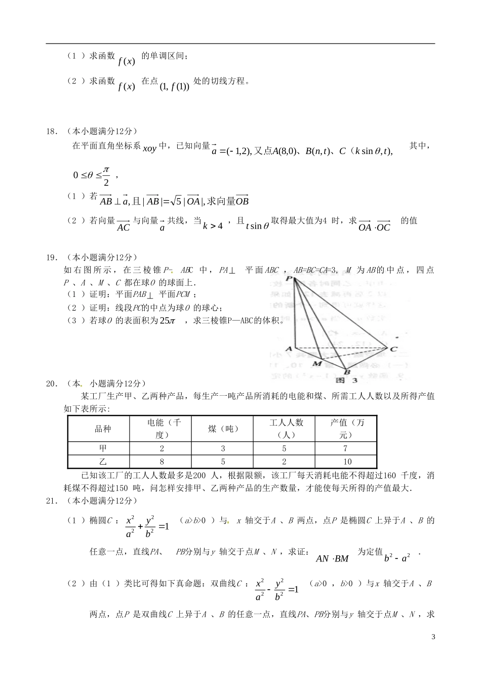 高考数学 自主学习周综合训练（五）试题-人教版高三全册数学试题_第3页