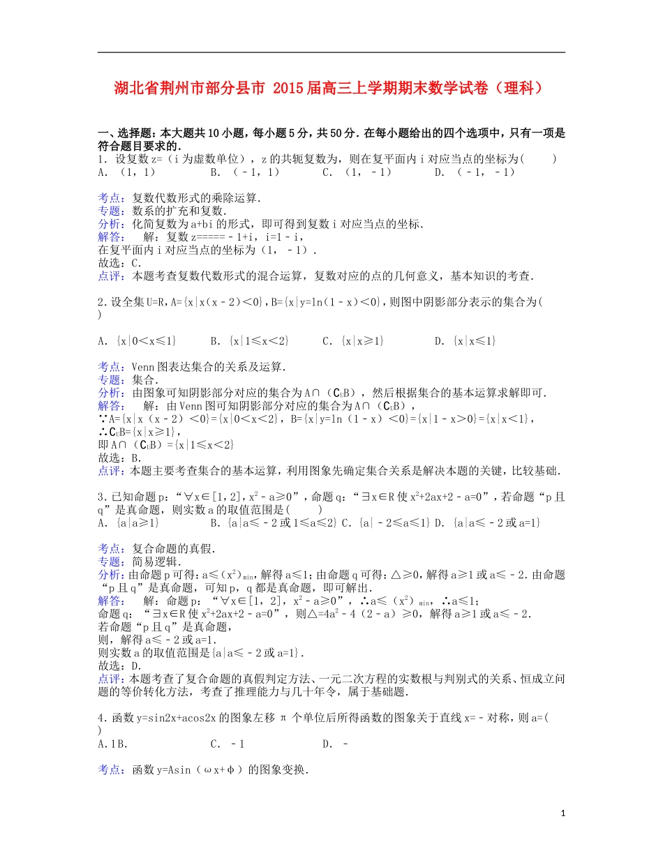 湖北省荆州市部分县市高三数学上学期期末试卷 理（含解析）-人教版高三全册数学试题_第1页