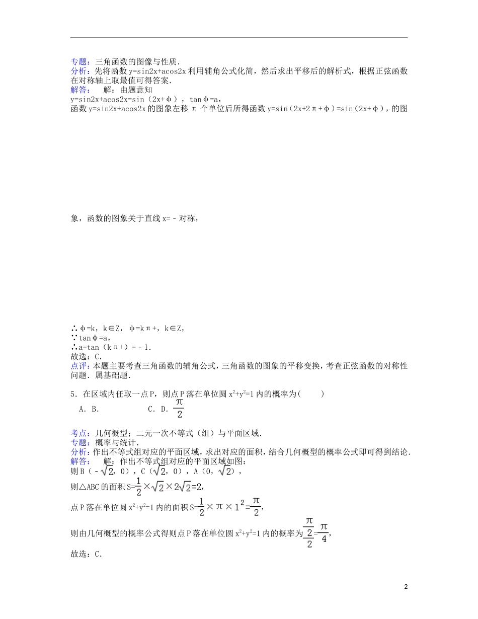 湖北省荆州市部分县市高三数学上学期期末试卷 理（含解析）-人教版高三全册数学试题_第2页