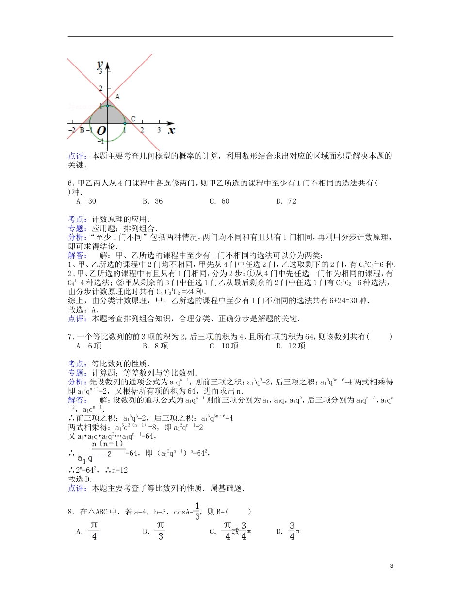 湖北省荆州市部分县市高三数学上学期期末试卷 理（含解析）-人教版高三全册数学试题_第3页