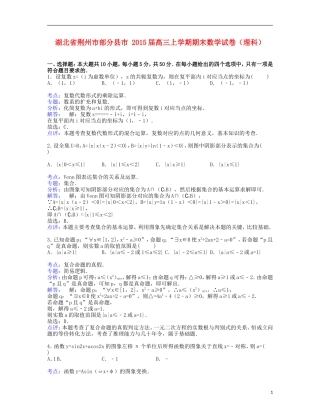 湖北省荆州市部分县市高三数学上学期期末试卷 理（含解析）-人教版高三全册数学试题