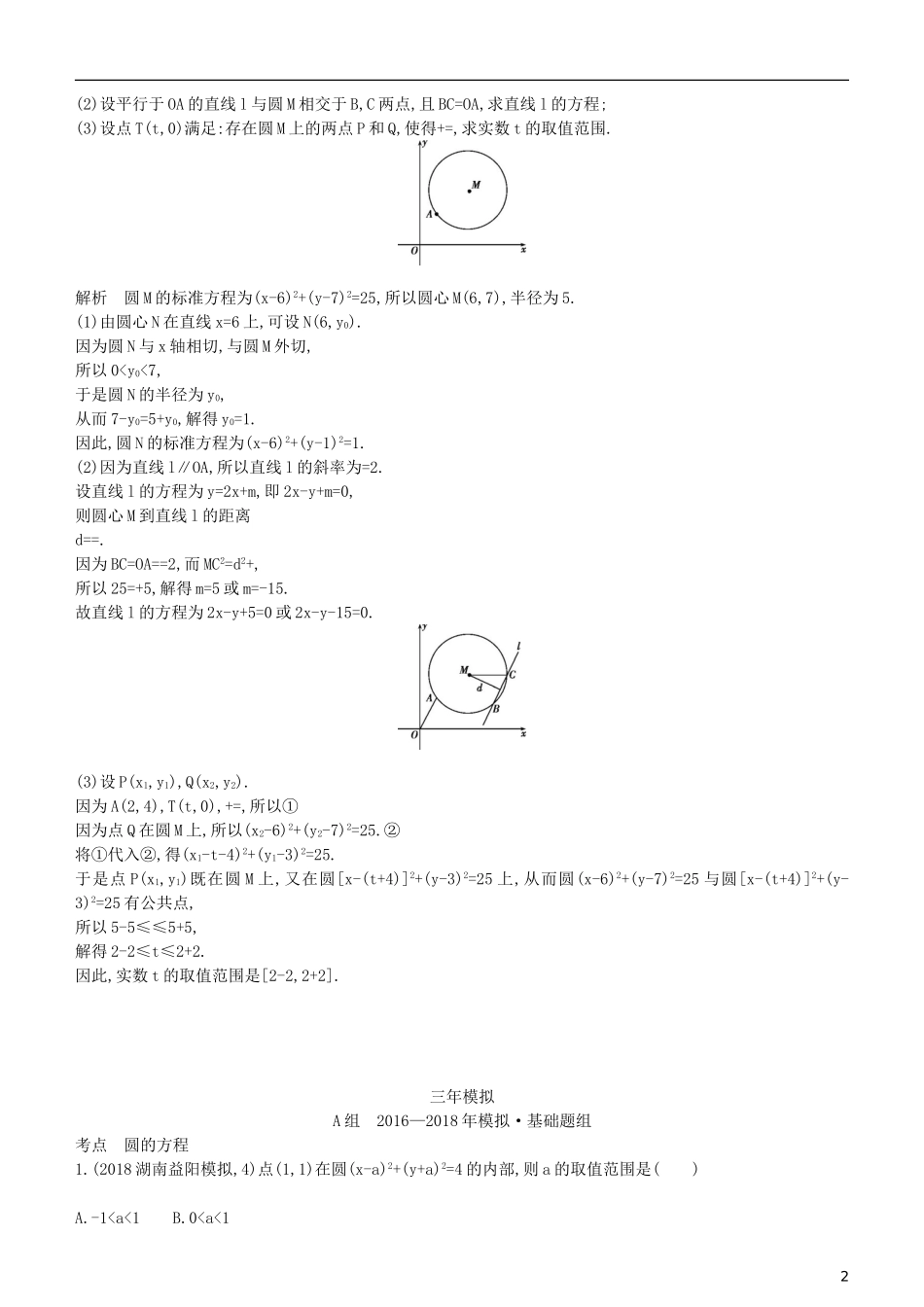 高考数学一轮复习 第九章 平面解析几何 9.2 圆的方程练习 理-人教版高三全册数学试题_第2页
