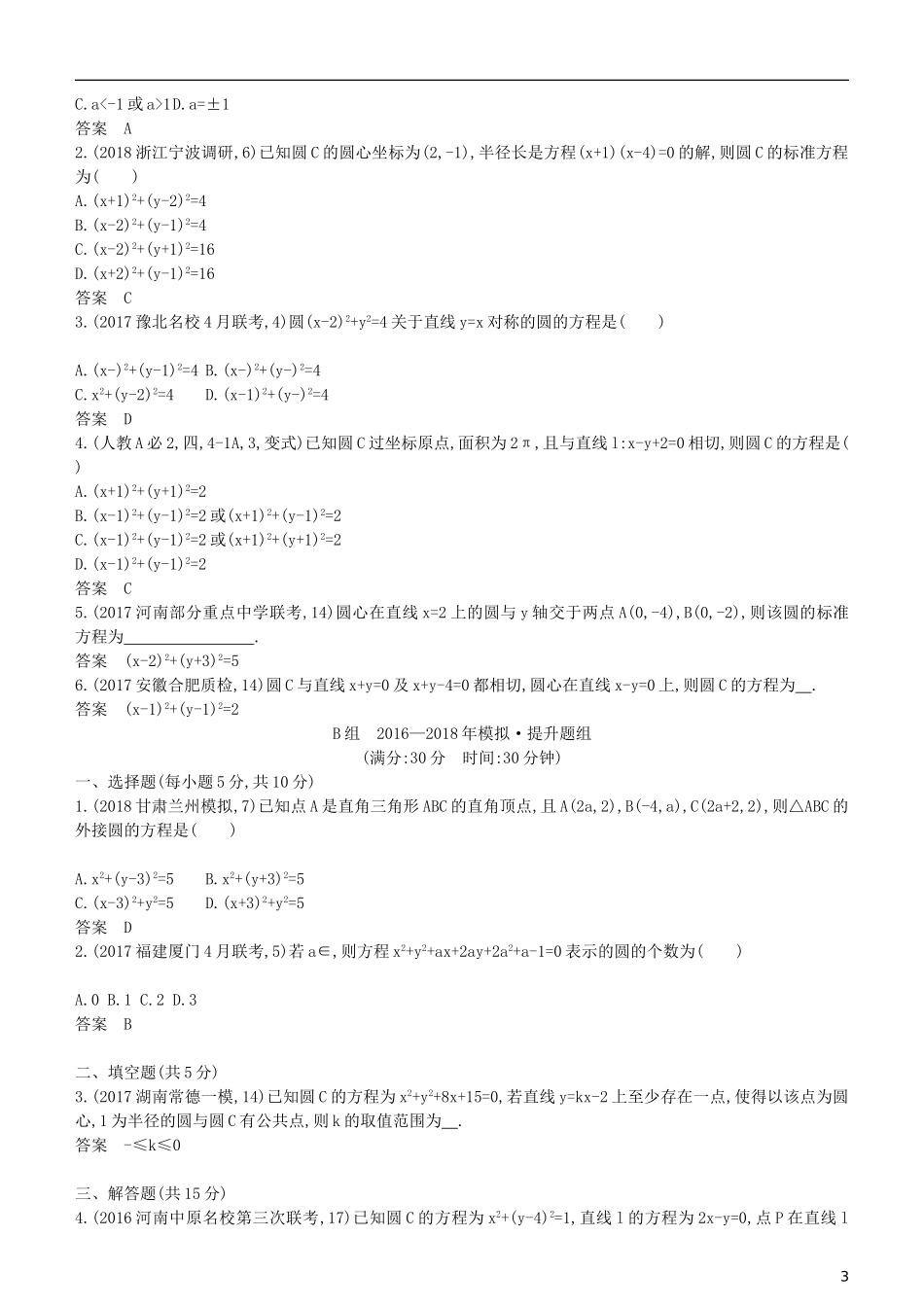 高考数学一轮复习 第九章 平面解析几何 9.2 圆的方程练习 理-人教版高三全册数学试题_第3页