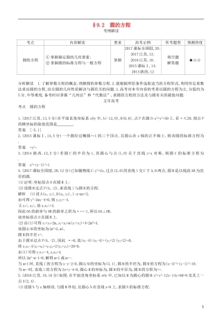 高考数学一轮复习 第九章 平面解析几何 9.2 圆的方程练习 理-人教版高三全册数学试题