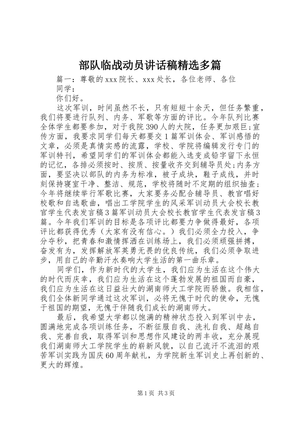 部队临战动员讲话发言稿精选多篇_第1页