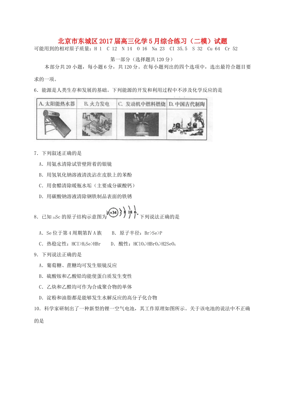北京市东城区高三化学5月综合练习（二模）试题-人教版高三全册化学试题_第1页