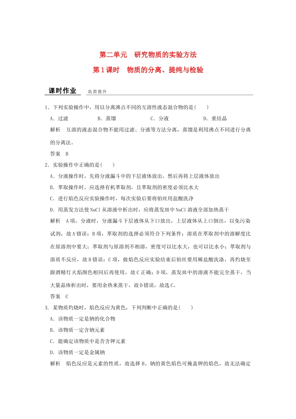 高中化学 专题1 化学家眼中的物质世界 第二单元 研究物质的实验方法（第1课时）物质的分离、提纯与检验课时作业 苏教版必修1-苏教版高一必修1化学试题_第1页
