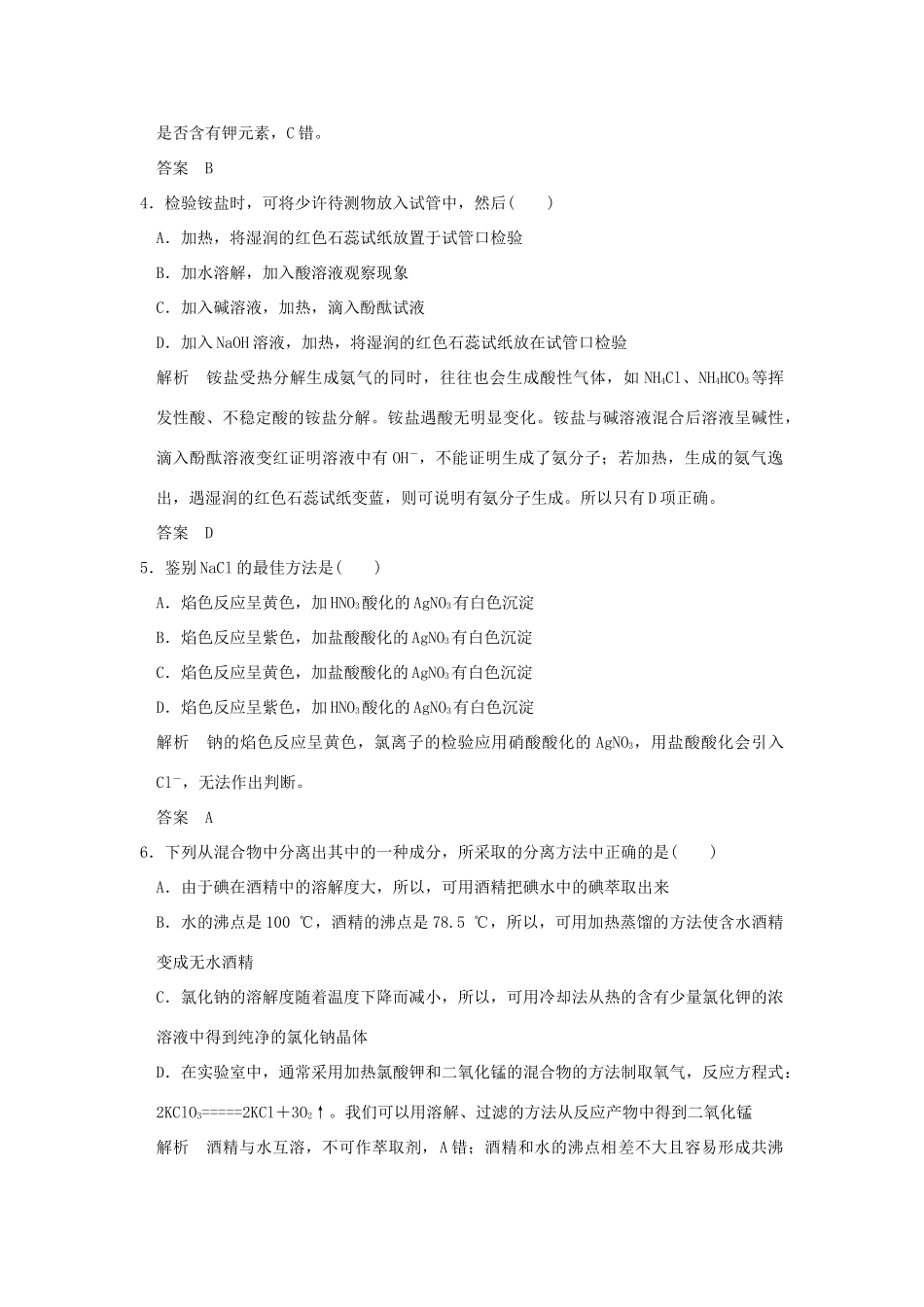 高中化学 专题1 化学家眼中的物质世界 第二单元 研究物质的实验方法（第1课时）物质的分离、提纯与检验课时作业 苏教版必修1-苏教版高一必修1化学试题_第2页