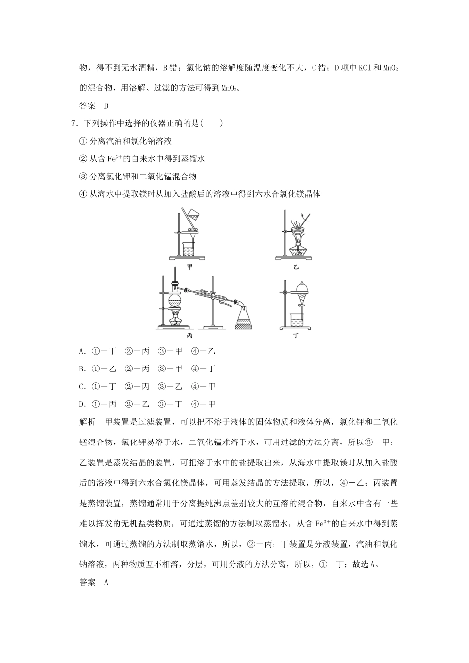 高中化学 专题1 化学家眼中的物质世界 第二单元 研究物质的实验方法（第1课时）物质的分离、提纯与检验课时作业 苏教版必修1-苏教版高一必修1化学试题_第3页