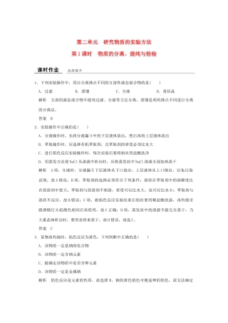 高中化学 专题1 化学家眼中的物质世界 第二单元 研究物质的实验方法（第1课时）物质的分离、提纯与检验课时作业 苏教版必修1-苏教版高一必修1化学试题