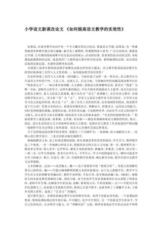 小学语文新课改论文