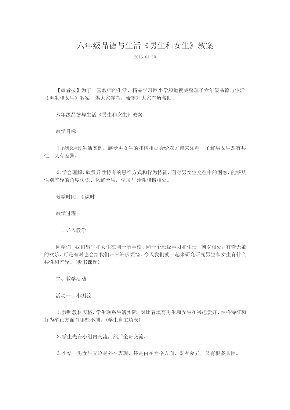 六年级品德与生活《男生和女生》教案_第1页