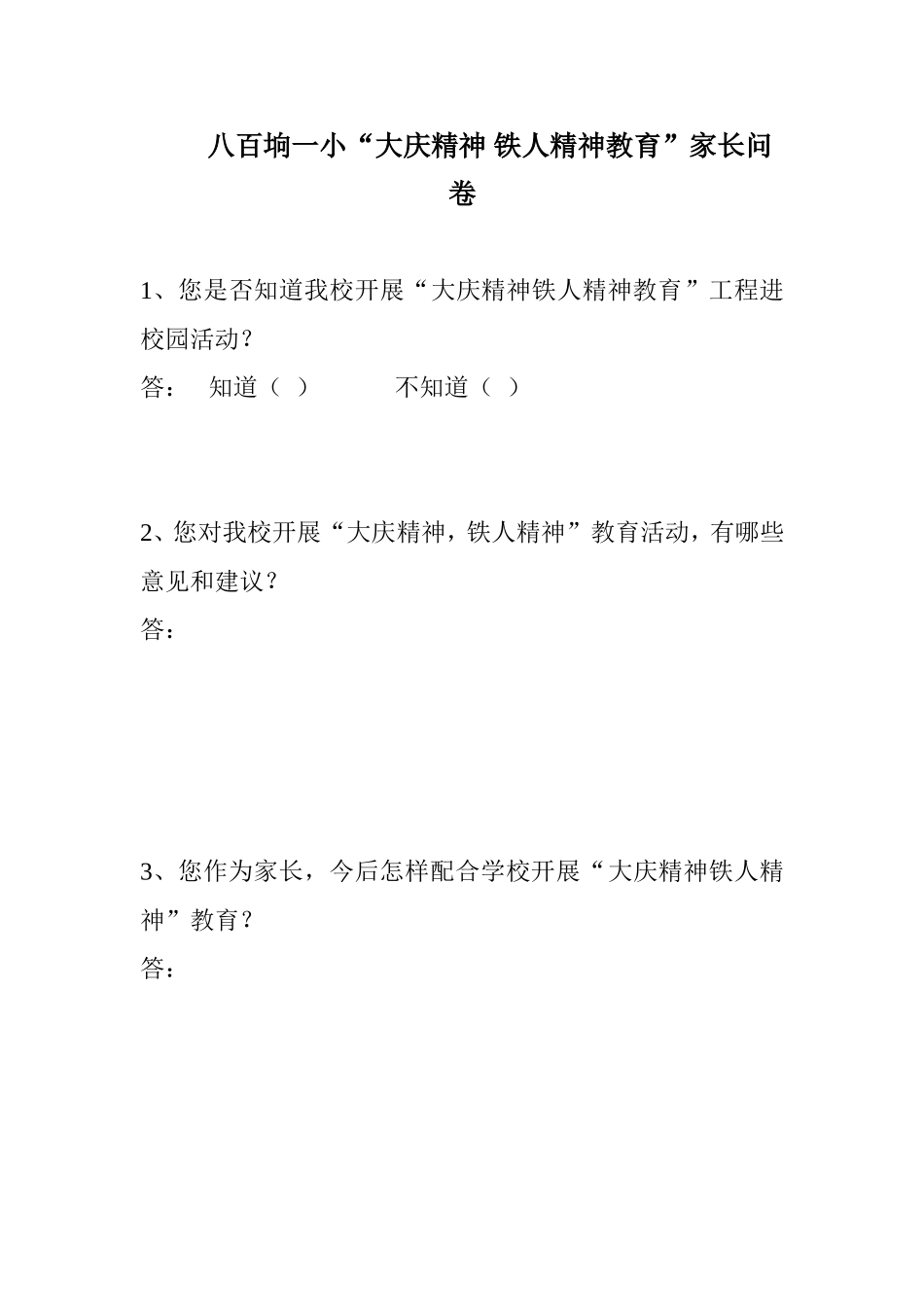 八百垧一小两进问卷_第1页