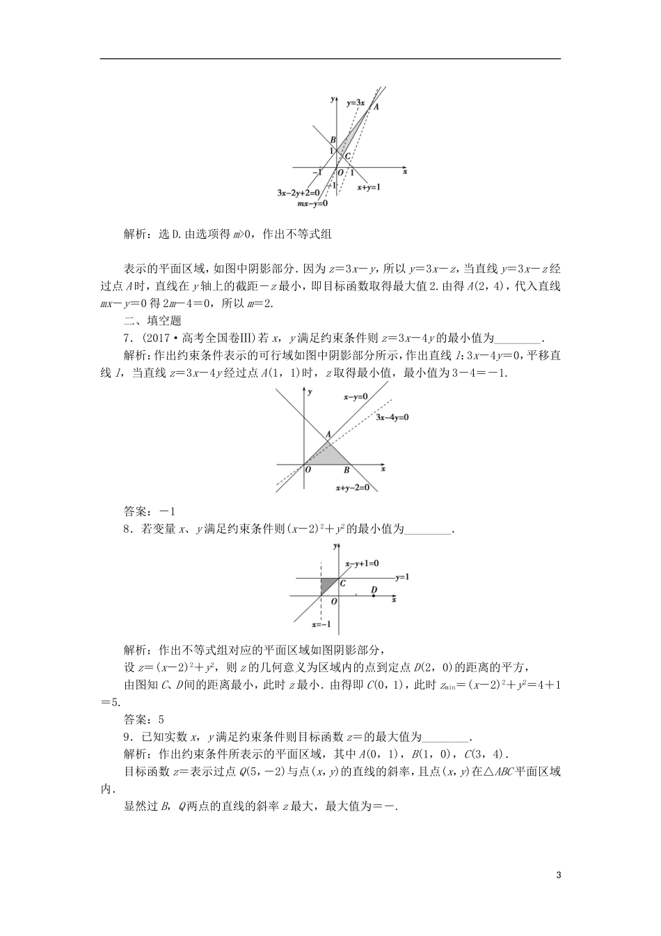 高考数学一轮复习 第7章 不等式 第3讲 二元一次不等式(组)与简单的线性规划分层演练 文-人教版高三全册数学试题_第3页