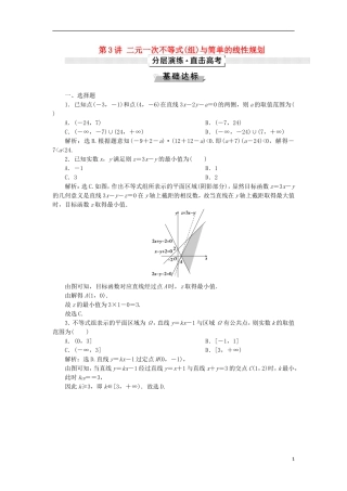 高考数学一轮复习 第7章 不等式 第3讲 二元一次不等式(组)与简单的线性规划分层演练 文-人教版高三全册数学试题