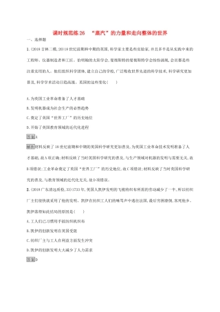 高考历史大一轮复习 专题八 走向世界的资本主义市场 课时规范练26 “蒸汽”的力量和走向整体的世界 人民版-人民版高三全册历史试题