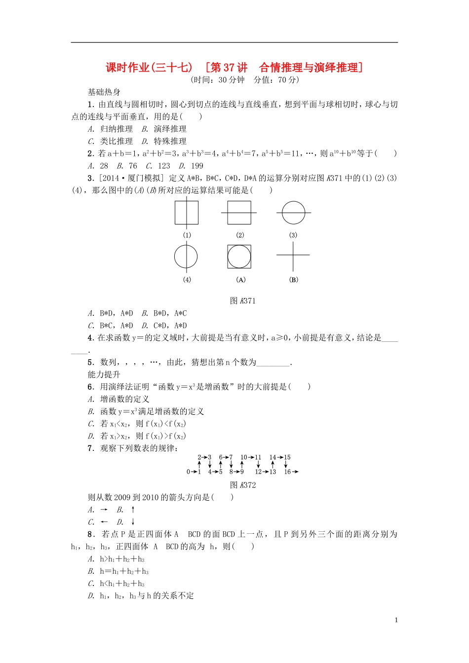 高考复习方案高考数学一轮复习 第6单元 第37讲 合情推理与演绎推理同步作业 理-人教版高三全册数学试题_第1页