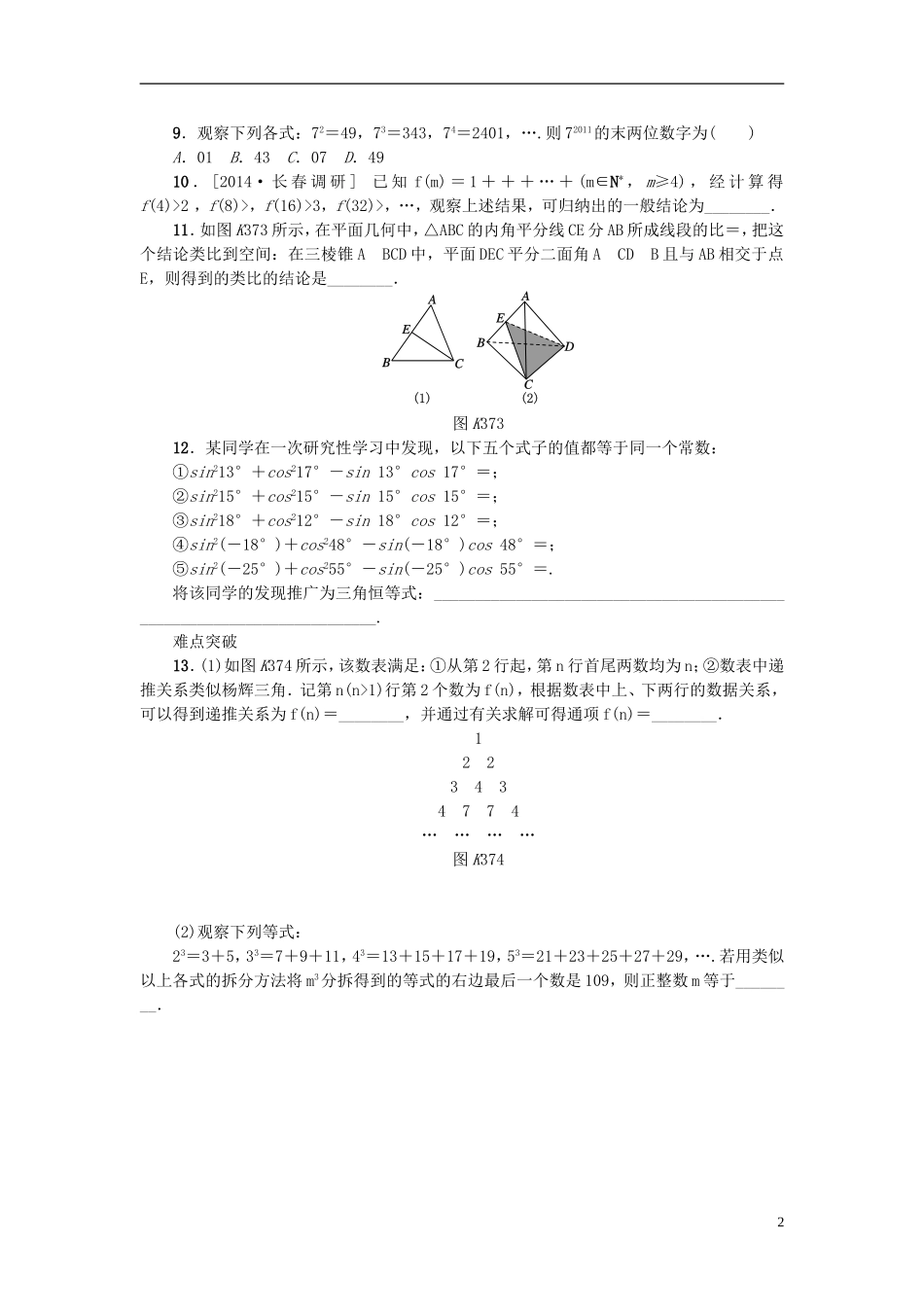 高考复习方案高考数学一轮复习 第6单元 第37讲 合情推理与演绎推理同步作业 理-人教版高三全册数学试题_第2页