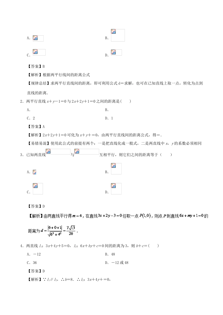 高中数学 考点45 两条平行直线间的距离庖丁解题 新人教A版必修2-新人教A版高一必修2数学试题_第2页